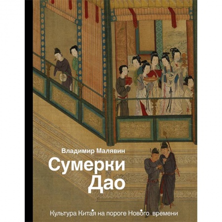 Искусствоведение, книга Сумерки Дао. Культура Китая на пороге Нового времени купить по низкой цене