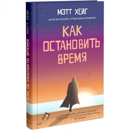 Мистика. Фантастика. Фэнтези, книга Как остановить время купить по низкой цене