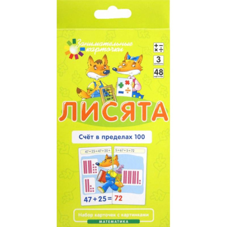 Обучение счету. Математика, книга Лисята. Счет в пределах 100. Математика. Уровень 3 (карточки + инструкция) купить по низкой цене