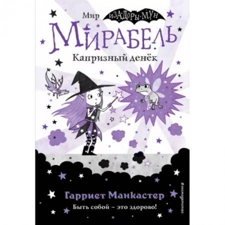 Мистика. Фантастика. Фэнтези, книга Мирабель. Капризный денёк (выпуск 3) купить по низкой цене