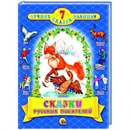 Сказки отечественных писателей, книга Сказки русских писателей купить по низкой цене