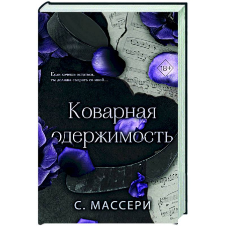 Зарубежный любовный роман, книга Коварная одержимость (#2) купить по низкой цене