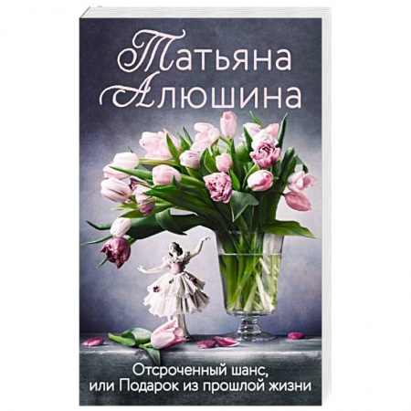 Сборники произведений, книга Отсроченный шанс, или Подарок из прошлой жизни купить по низкой цене