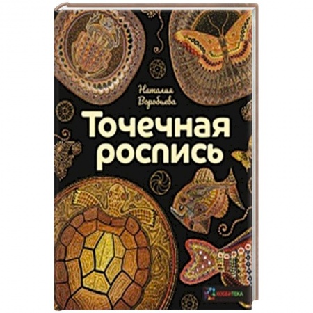 Основы рисования и живописи, книга Точечная роспись купить по низкой цене