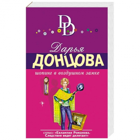 Комедийный, иронический детектив, книга Шопинг в воздушном замке купить по низкой цене
