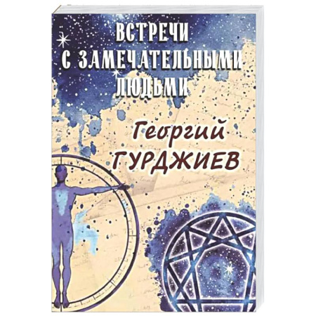Другие издания, книга Встречи с замечательными людьми купить по низкой цене