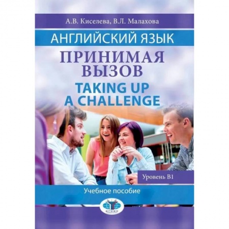 Языкознание. Филология, книга Английский язык. Принимая вызов. Taking up a  Challenge. Учебное пособие. Уровень B1. А. В. купить по низкой цене