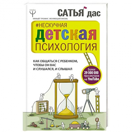 Психология, книга Нескучная детская психология. Как общаться с ребенком, чтобы он вас и слушался, и слышал купить по низкой цене