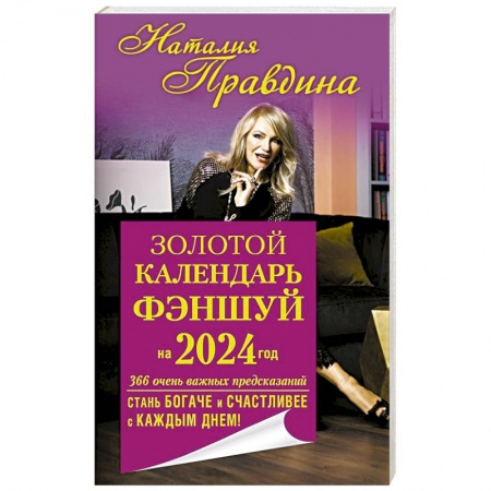 Фэн-шуй, книга Золотой календарь фэншуй на 2024 год. 366 очень важных предсказаний. Стань богаче и счастливее с каждым днем! купить по низкой цене