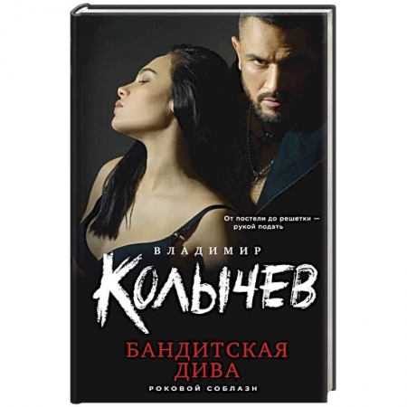 Триллеры, книга Бандитская дива купить по низкой цене