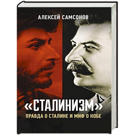 Россия в XIX - начале XX вв., книга Сталинизм: правда о Сталине и миф о Кобе купить по низкой цене