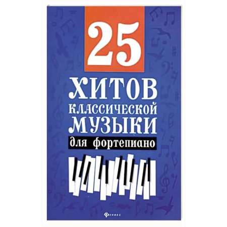 Музыкальная школа, книга 25 хитов классической музыки для фортепиано купить по низкой цене