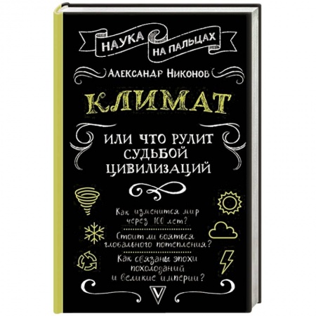 Географические науки, книга Климат, или Что рулит судьбой цивилизаций купить по низкой цене