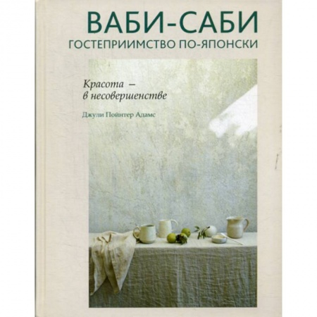 Прикладная социология, книга Ваби-саби: гостеприимство по-японски купить по низкой цене