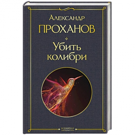 Русская современная проза, книга Убить колибри купить по низкой цене