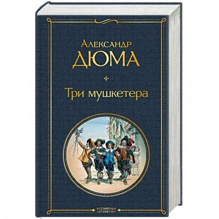 Зарубежная классика, книга Три мушкетера купить по низкой цене
