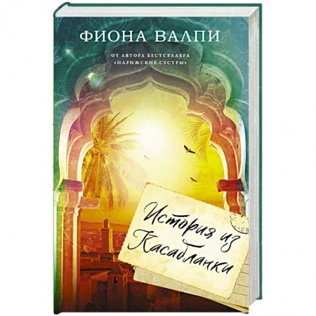 Зарубежная современная проза, книга История из Касабланки купить по низкой цене