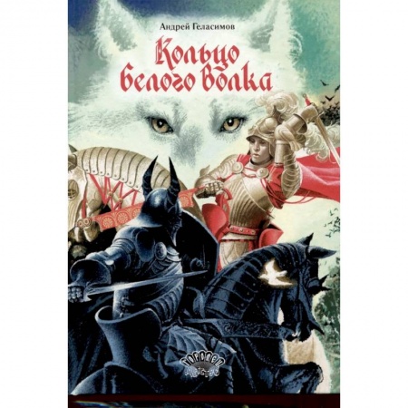 Приключения. Детективы, книга Кольцо Белого Волка купить по низкой цене