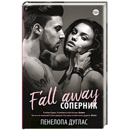 Зарубежный любовный роман, книга Соперник купить по низкой цене