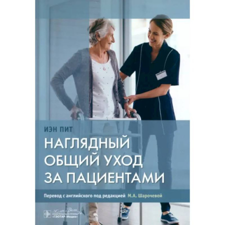 Сестринское дело. Медицинский персонал, книга Наглядный общий уход за пациентами купить по низкой цене