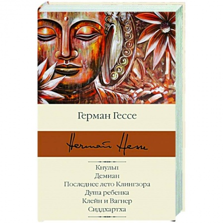 Зарубежная классика, книга Кнульп. Демиан. Последнее лето Клингзора. Душа ребенка. Клейн и Вагнер. Сиддхартха купить по низкой цене