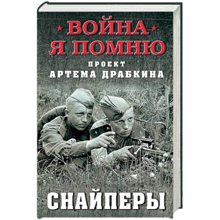Мемуары, биографии военных деятелей, книга Снайперы купить по низкой цене