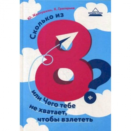 Психология личности, книга Сколько из 8? или Чего тебе не хватает, чтобы взлететь купить по низкой цене