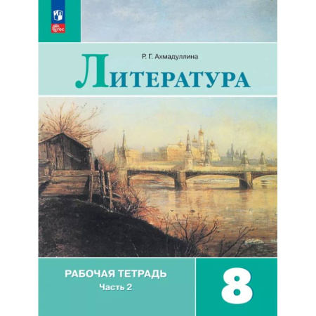 Литература, книга Литература. 8 класс. Рабочая тетрадь. В 2-х частях. Часть 2 купить по низкой цене