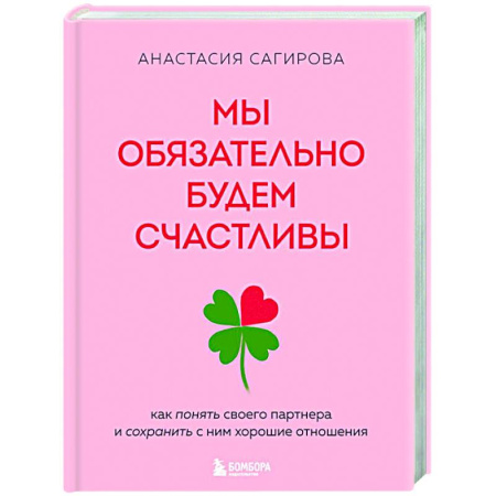 Психология отношений, книга Мы обязательно будем счастливы. Как понять своего партнера и сохранить с ним хорошие отношения купить по низкой цене