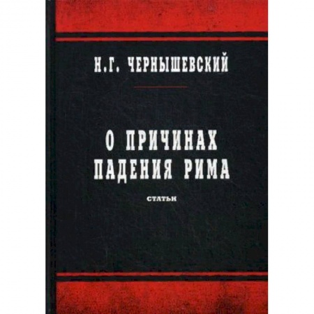 Всемирная история, книга О причинах падения Рима. Статьи купить по низкой цене