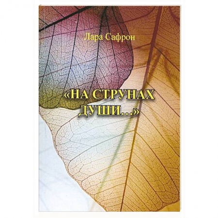 Зарубежная поэзия, книга На струнах души купить по низкой цене