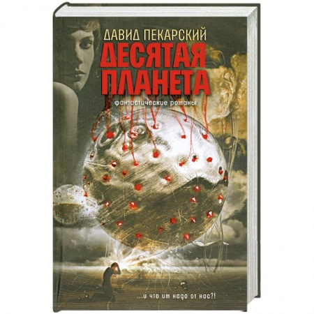 Книги, книга Десятая планета. Приносящий радость купить по низкой цене