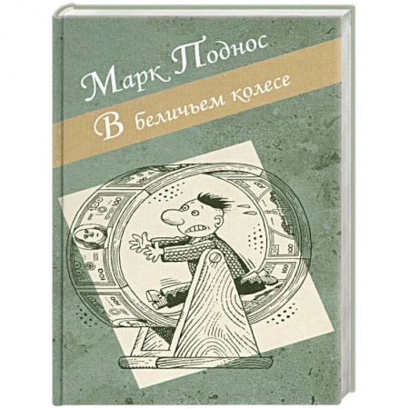 Книги, книга В беличьем колесе купить по низкой цене