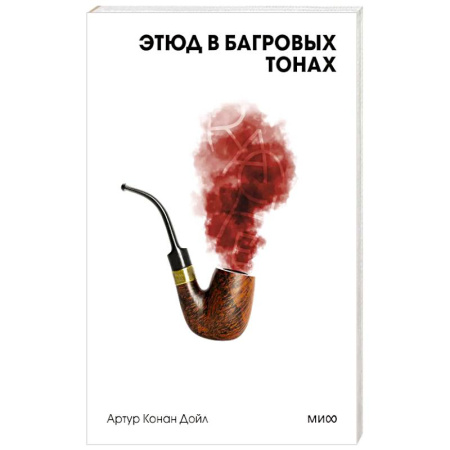 Зарубежная классика, книга Этюд в багровых тонах. Вечные истории. Покет. Белая серия купить по низкой цене