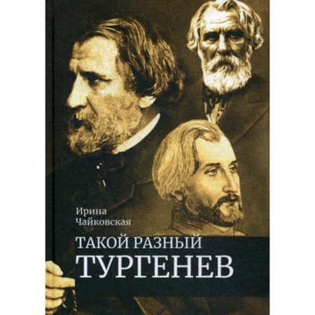 История и теория литературы, книга Такой разный Тургенев. К 200-летию со дня рождения купить по низкой цене
