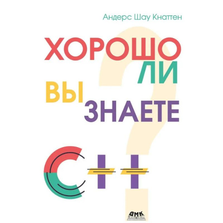 C/C++. Языки программирования Си, Си++, книга Кнаттен А. Ш. Хорошо ли вы знаете С++? купить по низкой цене