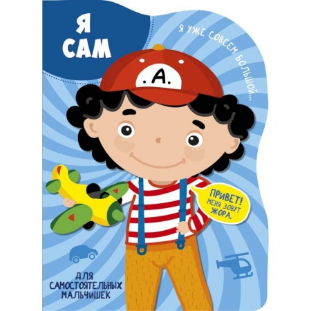 Знакомство с миром, развитие малыша, книга Я сам купить по низкой цене