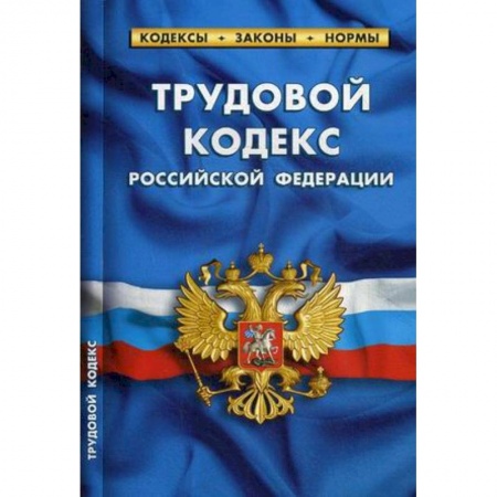 Трудовое право. Социальное обеспечение, книга Трудовой кодекс РФ на 01.10.2019 купить по низкой цене