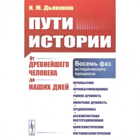 Всемирная история, книга Пути истории: От древнейшего человека до наших дней купить по низкой цене