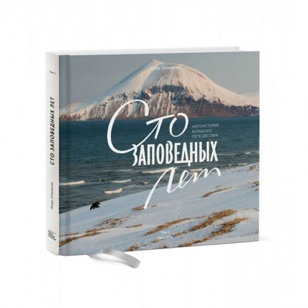 Путешествия. Туризм, книга Сто заповедных лет. Фотоистория большого путешествия. Том 2. Камчатка купить по низкой цене
