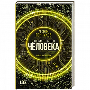 Доказательство человека