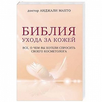 Библия ухода за кожей. Все, о чем вы хотели спросить своего косметолога Библия ухода за кожей. Все, о чем вы хотели спросить своего косметолога