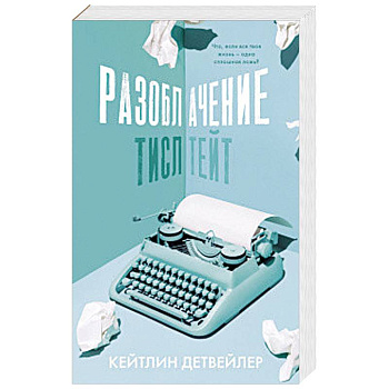 Разоблачение Тисл Тейт Разоблачение Тисл Тейт