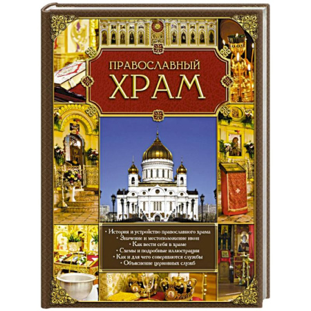 Книги, книга Православный храм купить по низкой цене