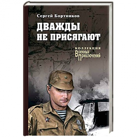 Военный роман, книга Дважды не присягают купить по низкой цене