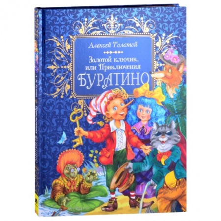 Сказки отечественных писателей, книга Премиум Золотой ключик, или Приключения Буратино купить по низкой цене