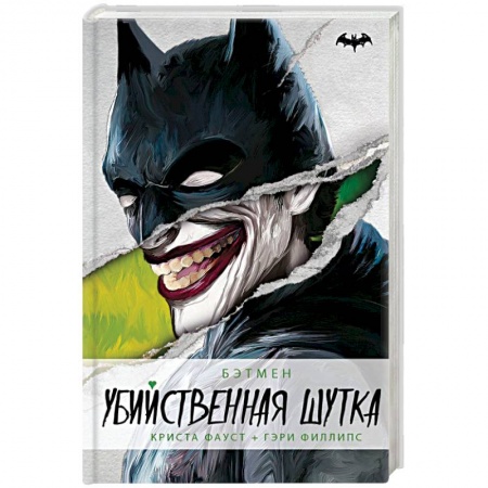 Боевая фантастика, книга Бэтмен. Убийственная шутка купить по низкой цене