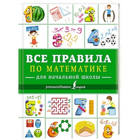 Дополнительные учебные пособия, книга Все правила по математике для начальной школы купить по низкой цене