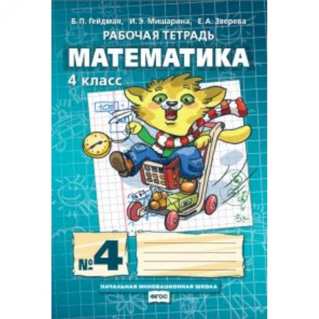Математика. Алгебра. Геометрия, книга Математика. 4 класс. Рабочая тетрадь в 4 частях. 4 часть. ФГОС купить по низкой цене