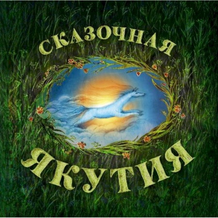 Сказки народов мира, книга Сказочная Якутия купить по низкой цене